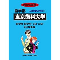 東京歯科大学 2022年度 (歯学部入試問題と解答) [単行本] みすず学苑中央教育研究所 東京歯科大学 (2022年度) (歯学部入試問題と解答 4) | みすず